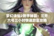 梦幻诛仙2新手秘籍：三开六号三小时快速致富攻略