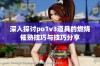 深入探讨po1v3道具的燃烧催熟技巧与技巧分享