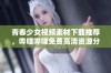 青春少女视频素材下载推荐，哔哩哔哩免费高清资源分享