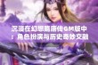 沉浸在幻想隋唐传GM版中：角色扮演与历史奇妙交融的精彩体验