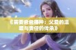 《需要爸爸播种：父爱的温暖与责任的传承》