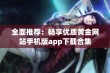 全面推荐：畅享优质黄金网站手机版app下载合集