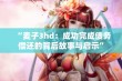 “麦子3hd：成功完成债务偿还的背后故事与启示”