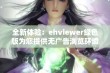 全新体验：ehviewer绿色版为您提供无广告浏览环境