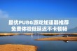 最优PUBG游戏加速器推荐 免费体验低延迟不卡顿畅玩享受电竞乐趣