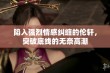 陷入强烈情感纠缠的伦轩，突破底线的无奈高潮