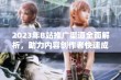 2023年B站推广渠道全面解析，助力内容创作者快速成长