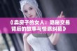 《卖房子的女人：隐秘交易背后的故事与情感纠葛》