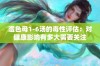 澧色母1-6汤的毒性评估：对健康影响有多大需要关注