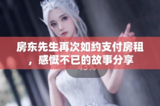 房东先生再次如约支付房租，感慨不已的故事分享