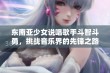 东南亚少女说唱歌手斗智斗勇，挑战音乐界的先锋之路