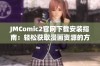 JMComic2官网下载安装指南：轻松获取漫画资源的方法