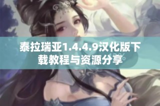 泰拉瑞亚1.4.4.9汉化版下载教程与资源分享