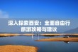 深入探索西安：全面自由行旅游攻略与建议