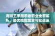 海贼王手游忍者职业全面解析，最优技能组合与实战策略详解