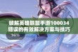 破解英雄联盟手游100034错误的有效解决方案与技巧分享