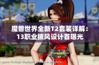 魔兽世界全新T2套装详解：13职业披风设计首曝光