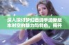 深入探讨梦幻西游手游新版本时空的魅力与特色，揭开游戏世界的新面貌