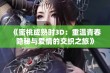 《蜜桃成熟时3D：重温青春隐秘与爱情的交织之旅》