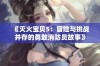 《灭火宝贝5：冒险与挑战并存的勇敢消防员故事》