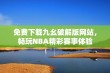 免费下载九幺破解版网站，畅玩NBA精彩赛事体验