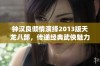 钟汉良倾情演绎2013版天龙八部，传递经典武侠魅力与社会反响