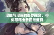 漫蛙与漫画的奇妙融合，带你领略全新视觉盛宴