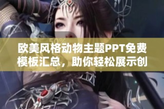 欧美风格动物主题PPT免费模板汇总，助你轻松展示创意与灵感