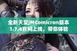 全新天堂JMComicron版本1.7.4官网上线，带你体验极致游戏乐趣