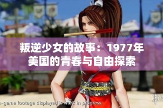 叛逆少女的故事：1977年美国的青春与自由探索