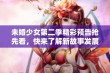 未婚少女第二季精彩预告抢先看，快来了解新故事发展!