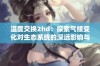 温度交换2hd：探索气候变化对生态系统的深远影响与应对策略