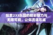 探索233乐园的精彩魅力与无限可能，让你流连忘返