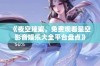 《夜空璀璨，免费观看星空影音娱乐大全平台盘点》