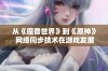 从《魔兽世界》到《原神》 网络同步技术在游戏发展历程中的变革与影响分析