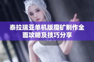 泰拉瑞亚单机版魔矿制作全面攻略及技巧分享