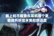 戴上和不戴音乐耳机哪个更能提升听觉享受和舒适度