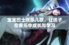 宝宝巴士欢乐儿歌，让孩子在音乐中成长与学习