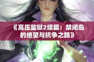 《高压监狱2续篇：禁闭岛的绝望与抗争之路》