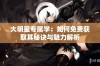 大明星专属学：如何免费获取其秘诀与魅力解析