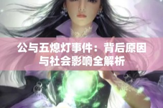 公与五熄灯事件：背后原因与社会影响全解析