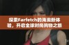 探索Farfetch的海淘新体验，开启全球时尚购物之旅