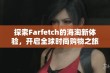 探索Farfetch的海淘新体验，开启全球时尚购物之旅