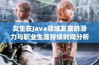 女生在Java领域发展的潜力与职业生涯持续时间分析