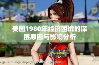 美国1980年经济困境的深层原因与影响分析