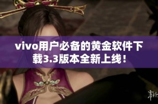 vivo用户必备的黄金软件下载3.3版本全新上线！