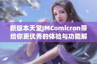 新版本天堂JMComicron带给你更优秀的体验与功能解析