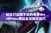 轻松打造属于你的免费WordPress网站全攻略与技巧分享