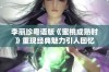 李丽珍粤语版《蜜桃成熟时》重现经典魅力引人回忆