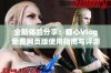 全新体验分享：糖心Vlog免费网页版使用指南与评测